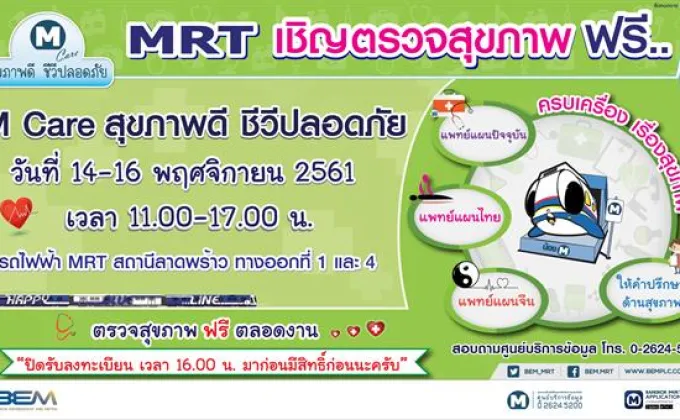 MRT ชวนตรวจสุขภาพฟรีกิจกรรม M