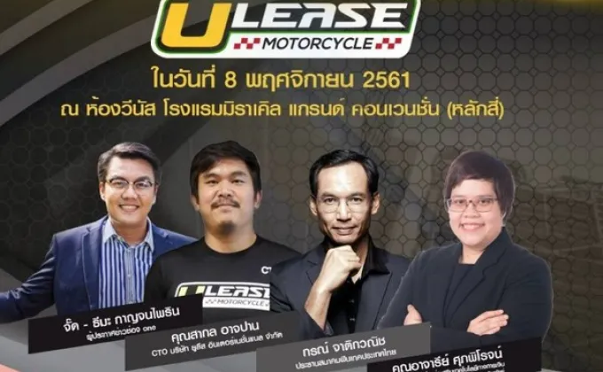 U Lease เตรียมเปิดตัวแพลตฟอร์มเช่าซื้อมอเตอร์ไซค์ออนไลน์ครั้งแรกของประเทศไทย