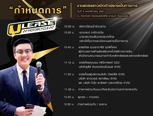 U Lease เตรียมเปิดตัวแพลตฟอร์มเช่าซื้อมอเตอร์ไซค์ออนไลน์ครั้งแรกของประเทศไทย 8 พย. นี้ ณ ห้องวีนัส โรงแรมมิราเคิล