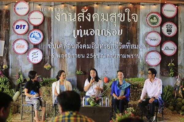 สามพรานโมเดล จับมือ ททท. ชวนคนไทย เท่นอกกรอบ ร่วมขับเคลื่อนสังคมอินทรีย์สู่ชีวิตสมดุล ในงานสังคมสุขใจ 7-9 ธันวาคม พร้อมเตรียมเปิดตัว Sampran Model Academy ถ่ายทอดความรู้สู่สังคม