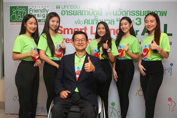 มูลนิธิอารยสถาปัตย์ฯ และพันธมิตร จัด Thailand Friendly Design Expo 2018 ยกระดับคุณภาพชีวิตเพื่อคนทั้งมวล รวมสุดยอดเทคโนโลยี-นวัตกรรมอารยสถาปัตย์ เพื่อผู้สูงอายุ ผู้ป่วยพักฟื้น ผู้พิการ และมนุษย์ล้อ