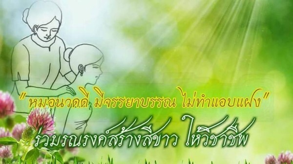 "กลุ่มหมอนวดไทย" ปกป้องวิชาชีพ ส่งเสริมให้ นวดไทย เป็นมรดกโลก