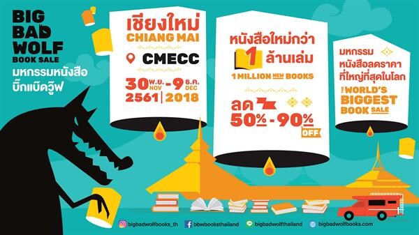 กลับมาอีกครั้ง งานมหกรรมหนังสือนานาชาติที่ใหญ่ที่สุดในประเทศไทย Big Bad Wolf Book Sale Chiang Mai 2561 ซึ่งจัดขึ้นที่จังหวัดเชียงใหม่เป็นครั้งแรก!