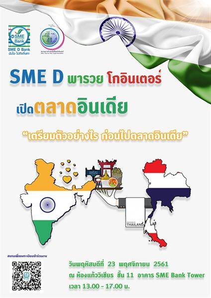 เชิญร่วมสัมมนาพารวย ฟรี! ติดจรวด SMEsไทย โกอินเตอร์ ลุยตลาดแดนภารตะ