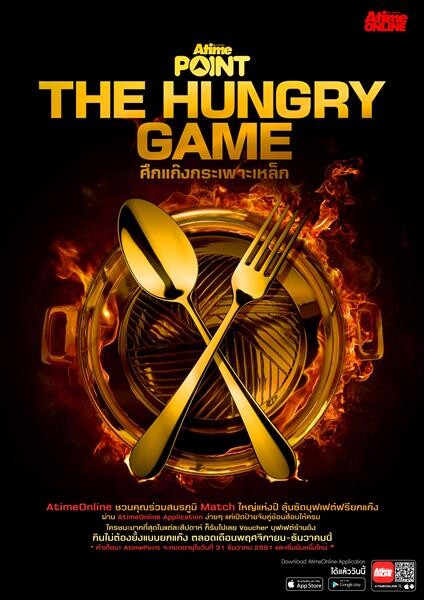 AtimePoint The Hungry Game ศึกแก๊งกระเพาะเหล็ก