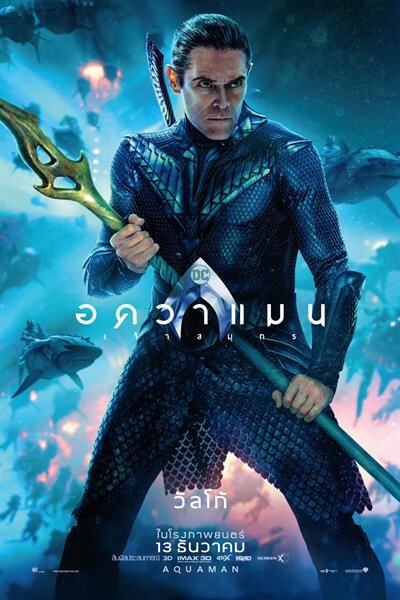 Movie Guide: ซูมชัดๆ กันอีกครั้ง 7 โปสเตอร์คาแรคเตอร์ฉบับภาษาไทย กับ 7 ตัวละครที่คุณจะได้รู้จักใน "Aquaman อควาแมน เจ้าสมุทร"