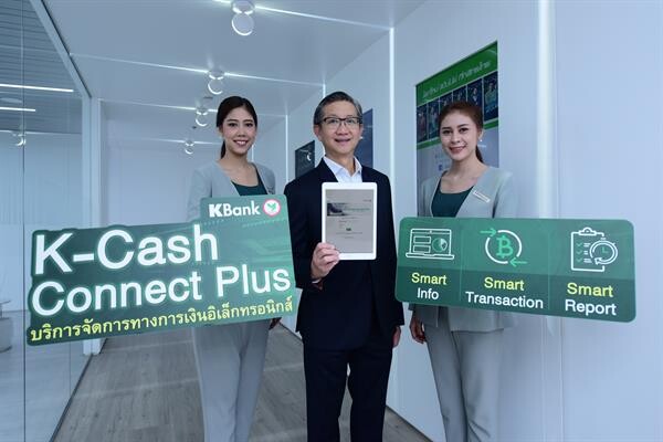 ภาพข่าว: K-Cash Connect Plus ปรับโฉมเว็บไซต์ ทันสมัยใช้งานง่าย เอาใจลูกค้าธุรกิจ