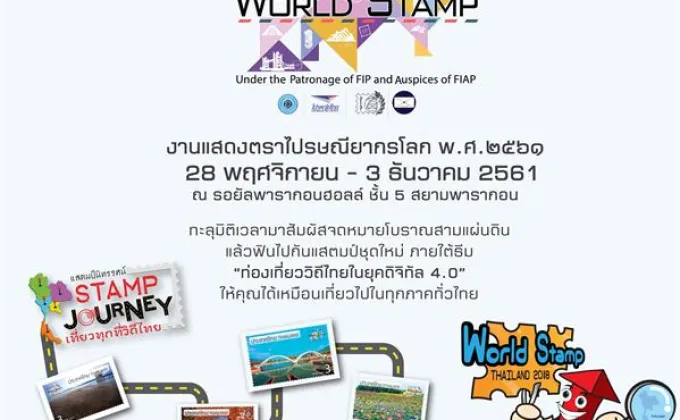 ไปรษณีย์ไทย ชวนร่วมงานแสดงตราไปรษณียากรโลก