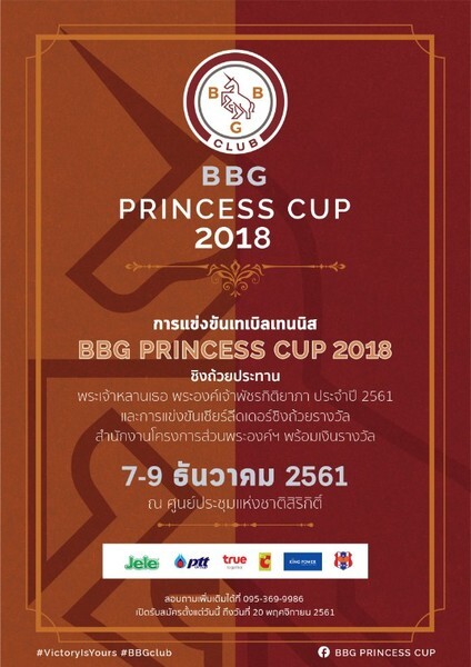 การแข่งขันเทเบิลเทนนิส BBG Princess Cup 2018 ชิงถ้วยประทานพระทานพระเจ้าหลานเธอ พระองค์เจ้าพัชรกิติยาภา