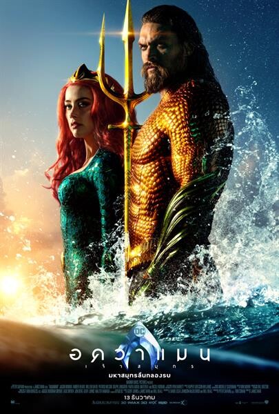 2 โปสเตอร์ใหม่จาก Aquaman พร้อมลั่นกลองรบ 13 ธันวาคมนี้