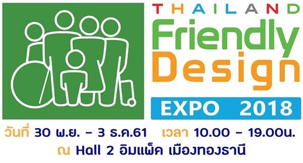 มูลนิธิอารยสถาปัตย์ฯ และพันธมิตร จัดงาน Thailand Friendly Design Expo 2018 รวมสุดยอดเทคโนโลยี-นวัตกรรมอารยสถาปัตย์ เพื่อผู้สูงอายุ ผู้ป่วยพักฟื้น ผู้พิการ และมนุษย์ล้อ