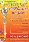 ประกวดร้องเพลงลูกทุ่งไทย ณ บ้านเดิมสมเด็จย่า ครั้งที่ 15
