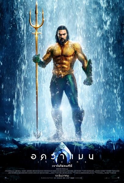 Movie Guide: ตัวอย่างสุดท้าย "Aquaman" กับความยิ่งใหญ่แห่งโลก 7 มหาสมุทรใต้ท้องทะเล