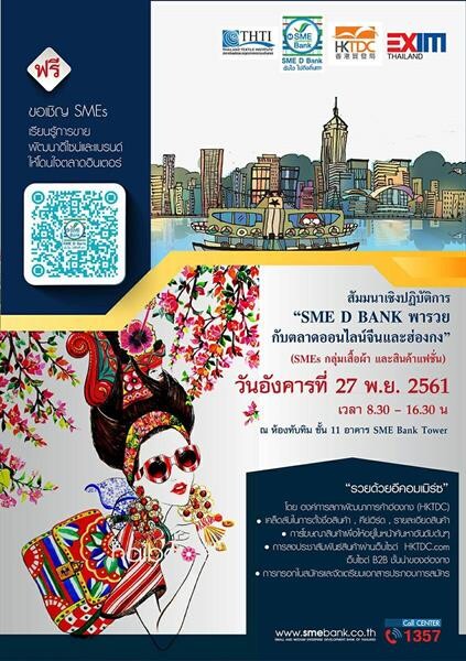 “SME D Bank พารวย” หนุนธุรกิจกลุ่มเสื้อผ้าและสินค้าแฟชั่น บุกตลาดออนไลน์จีนและฮ่องกง 27 พ.ย. นี้ ฟรี!!!