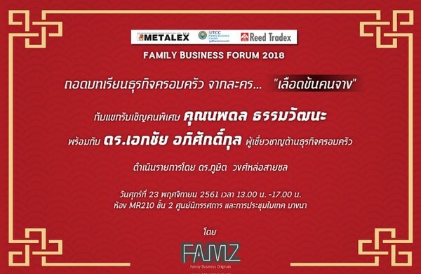 FAMZ และ ReedTradex เชิญร่วมประสบการณ์ ถอดบทเรียนธุรกิจครอบครัวจากละคร..."เลือดข้นคนจาง" ใน Family Business Forum 2018