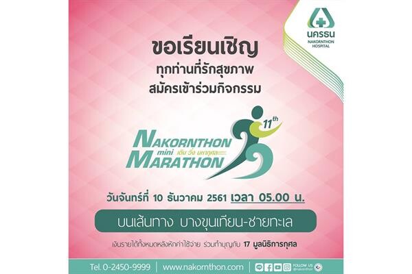 “เดิน-วิ่ง มหากุศล นครธน มินิมาราธอน ครั้งที่ 11 วิ่งด้วยใจ ไปด้วยกัน” งานดี มีมาตรฐาน รายได้สมทบทุนองค์กรการกุศล 17 แห่ง