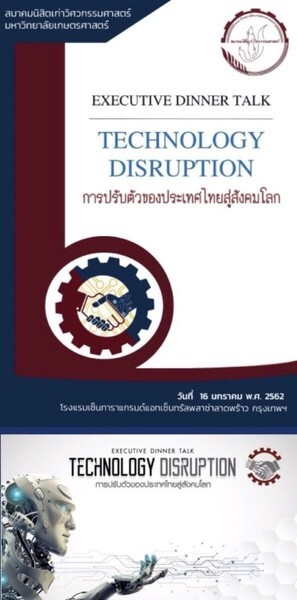 ปาฐกถาพิเศษ "Technology Disruption" การปรับตัวของประเทศไทยสู่สังคมโลก