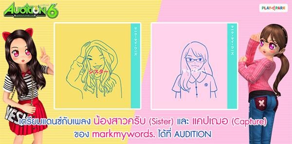 Audition ชวนแดนซ์ 2 เพลงดัง จาก Fan Song BNK48 เพลง “น้องสาวครับ” และ “แคปเฌอ” ได้แล้ววันนี้!!