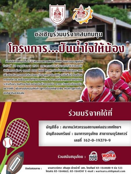 วสท. ชวนคนไทยช่วยเยาวชน โครงการ “ปันน้ำใจให้น้อง” เพื่อสุขภาพและกีฬา