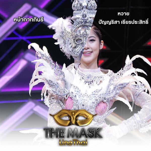 The Mask line Thai เปิดกรุ๊ปไม้ตรี กระชากหน้ากากกินรี เป็น หวาย ปัญญริสา