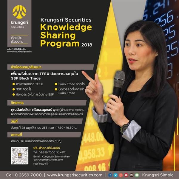 บมจ.หลักทรัพย์กรุงศรี จัดสัมมนาฟรี ไม่มีค่าใช้จ่าย Krungsri Securities Knowledge Sharing Program เดือน พ.ย.61