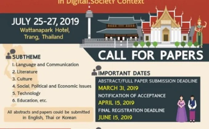 ขอเชิญเข้าร่วมการประชุมวิชาการนานาชาติร่วมเกาหลีศึกษาและไทยศึกษา
