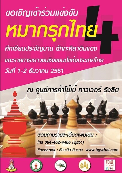 การแข่งขันกีฬาหมากรุกไทย ศึกเซียนประจัญบานตักกะศิลาแดง ครั้งที่ 4