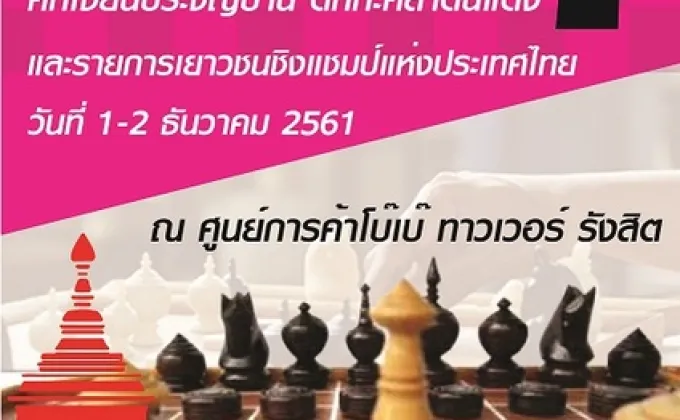 การแข่งขันกีฬาหมากรุกไทย ศึกเซียนประจัญบานตักกะศิลาแดง