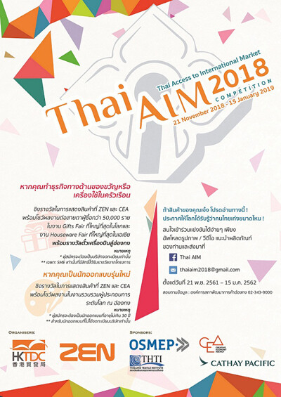 สสว. ร่วมกับ HKTDC ชวนผู้ประกอบการไทยรุ่นใหม่ ร่วมโชว์ไอเดียสินค้าไลฟ์สไตล์สุดสร้างสรรค์ ชิงโอกาสโกอินเตอร์ กับโครงการ Thai AIM 2018 หมดเขต 15 มกราคม '62	