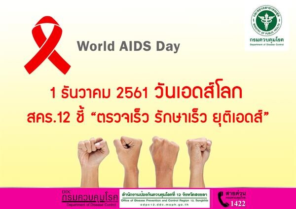 1 ธันวาคม 2561 วันเอดส์โลก สคร.12 ชี้ “ตรวจเร็ว รักษาเร็ว ยุติเอดส์”