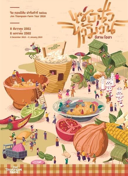 “จิม ทอมป์สัน ฟาร์มทัวร์ 2561: แซ่บนัว หัวม่วน – อีสาน โอชา”เรียนรู้วัฒนธรรมอีสานผ่านอาหารรสแซ่บท่ามกลางธรรมชาติสุดงดงาม
