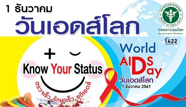 สคร.11 ชวนรณรงค์วันเอดส์โลก ตรวจเร็ว รักษาเร็ว ยุติเอดส์	