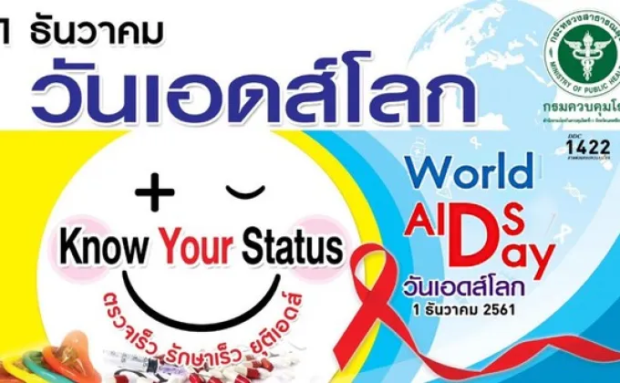 สคร.11 ชวนรณรงค์วันเอดส์โลก ตรวจเร็ว