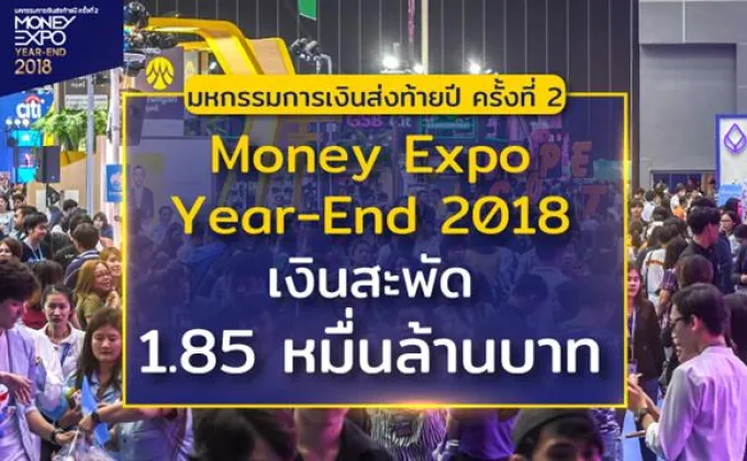 Money Expo Year-End 2018 เงินสะพัดกว่า