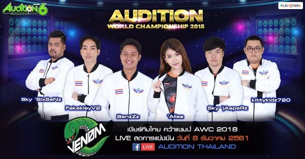 ร่วมส่งแรงใจเชียร์ทีมไทย NeoEs.Venom คว้าชัยการแข่งขัน AUDITION WORLD CHAMPIONSHIP 2018
