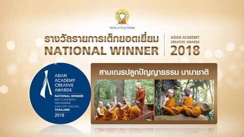 สามเณรปลูกปัญญาธรรม นานาชาติ คว้ารางวัลรายการเด็กยอดเยี่ยมที่สุดของไทย