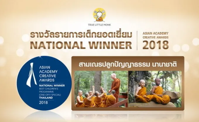 สามเณรปลูกปัญญาธรรม นานาชาติ คว้ารางวัลรายการเด็กยอดเยี่ยมที่สุดของไทย