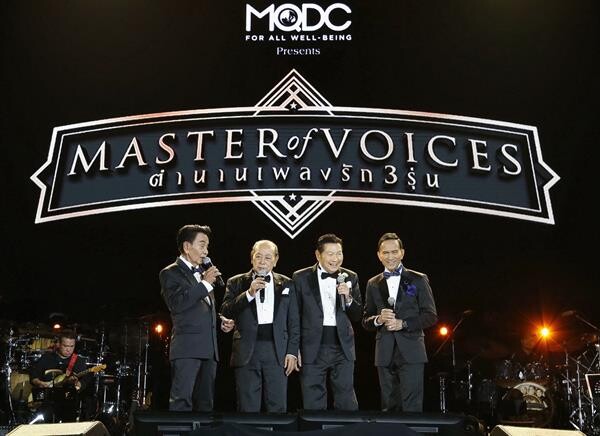 คอนเสิร์ต “MQDC presents Master of Voices ตำนานเพลงรัก 3 รุ่น สุดอบอุ่น ศิลปิน 3 รุ่น พาแฟนทวนเข็มนาฬิกา ครวญเพลง ลูกกรุง โชว์เพลงสุดประทับใจ