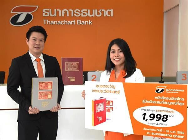 ธนชาตรับเทศกาลปีใหม่ 2562 เปิดให้จอง “ชุดของขวัญแห่งประวัติศาสตร์” หนังสือธนบัตรไทยที่สมบูรณ์ที่สุด สั่งจองได้ทุกสาขาทั่วประเทศ