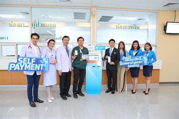 กรุงไทยจับมือโรงพยาบาลบ้านแพ้วก้าวสู่ Smart Hospital รับชำระเงินด้วยตนเองแบบครบทุกสิทธิ์แห่งแรกของไทย