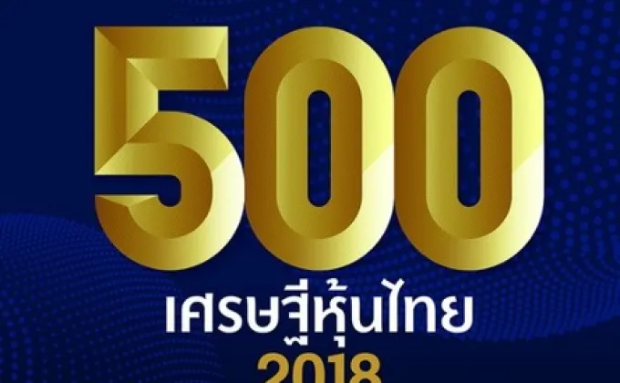 เศรษฐีหุ้นไทย 2561 – แชมป์เศรษฐีหุ้นไทย