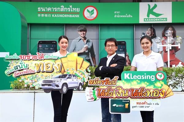 ภาพข่าว: ลีสซิ่งกสิกรไทยเปิดแคมเปญ "สินเชื่อรถช่วยได้กสิกรไทย แจกสนั่น อัศจรรย์เป็นทอง"