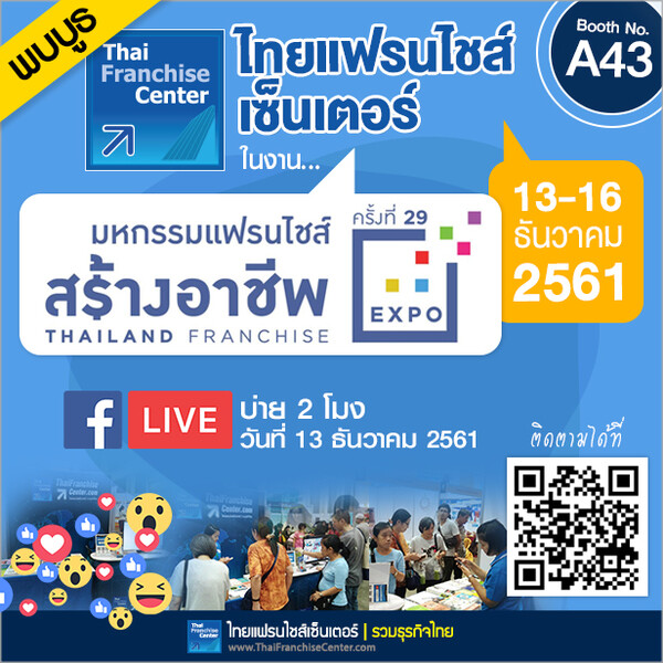 พบบูธไทยแฟรนไชส์เซ็นเตอร์ (A43) + Facebook Live ในงานมหกรรมแฟรนไชส์สร้างอาชีพ ครั้งที่ 29