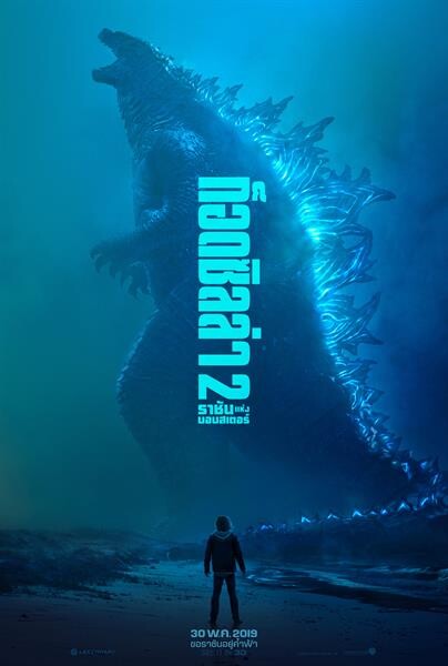 Movie Guide: "ยุคของพวกมัน อุบัติขึ้นแล้ว" เผยตัวอย่าง พร้อมโปสเตอร์จาก "Godzilla: King of the Monsters"