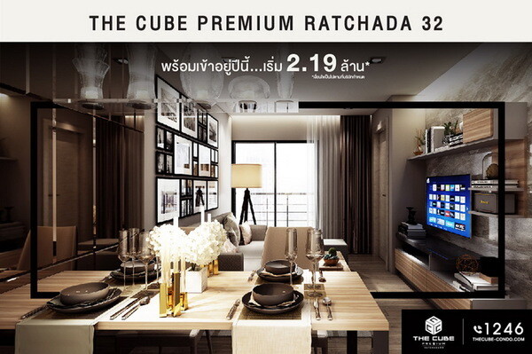 The Cube Premium Ratchada 32 พร้อมให้ใช้ชีวิตสมาร์ทกลางเมืองปีนี้ เริ่ม 2.19 ล้าน*