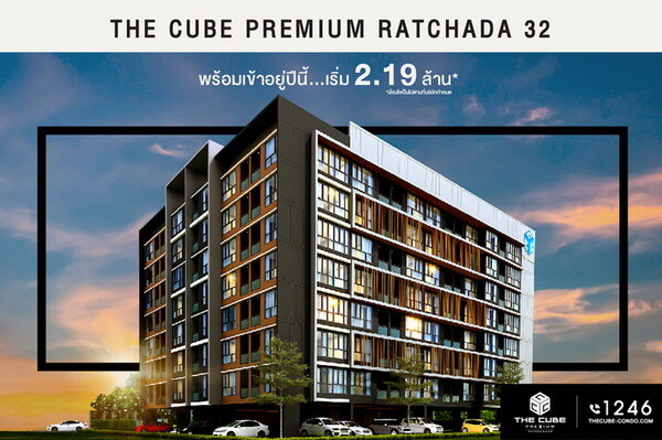 The Cube Premium Ratchada 32 พร้อมให้ใช้ชีวิตสมาร์ทกลางเมืองปีนี้ เริ่ม 2.19 ล้าน*