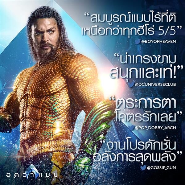 Movie Guide: จัดเต็มทุกกระแสตอบรับ "Aquaman" ปล่อยอีก 3 คลิป เอาใจแฟนๆ ภาพยนตร์ชาวไทย