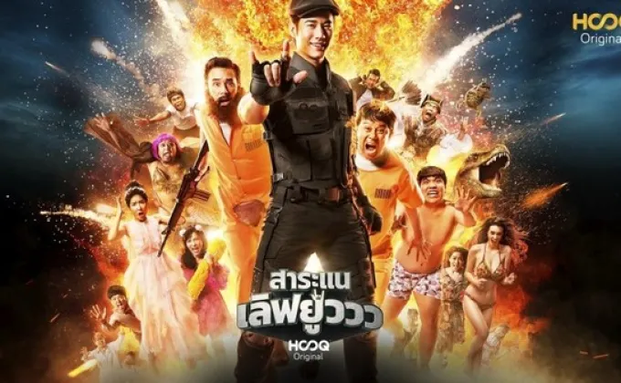 “ฮุค” ปลื้มภาพยนตร์ไทย “สาระแนเลิฟยูววว”