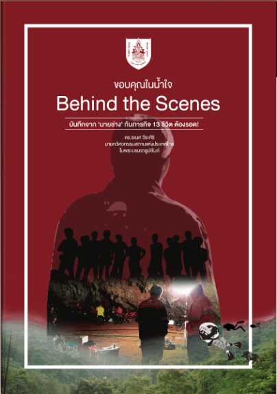 วสท.เปิดตัว e-Book ชวนอ่าน “Behind the Scenes  บันทึกจาก 'นายช่าง’ กับภารกิจ 13 ชีวิต ต้องรอด ! “