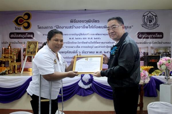 ภาพข่าว: การบินไทยมอบวุฒิบัตรแก่คนพิการที่สำเร็จการอบรมฝึกอาชีพ ณ สมาคมคนพิการจังหวัดอ่างทอง
